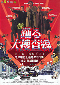 1998年公開<br />『 踊る大捜査線 THE MOVIE』